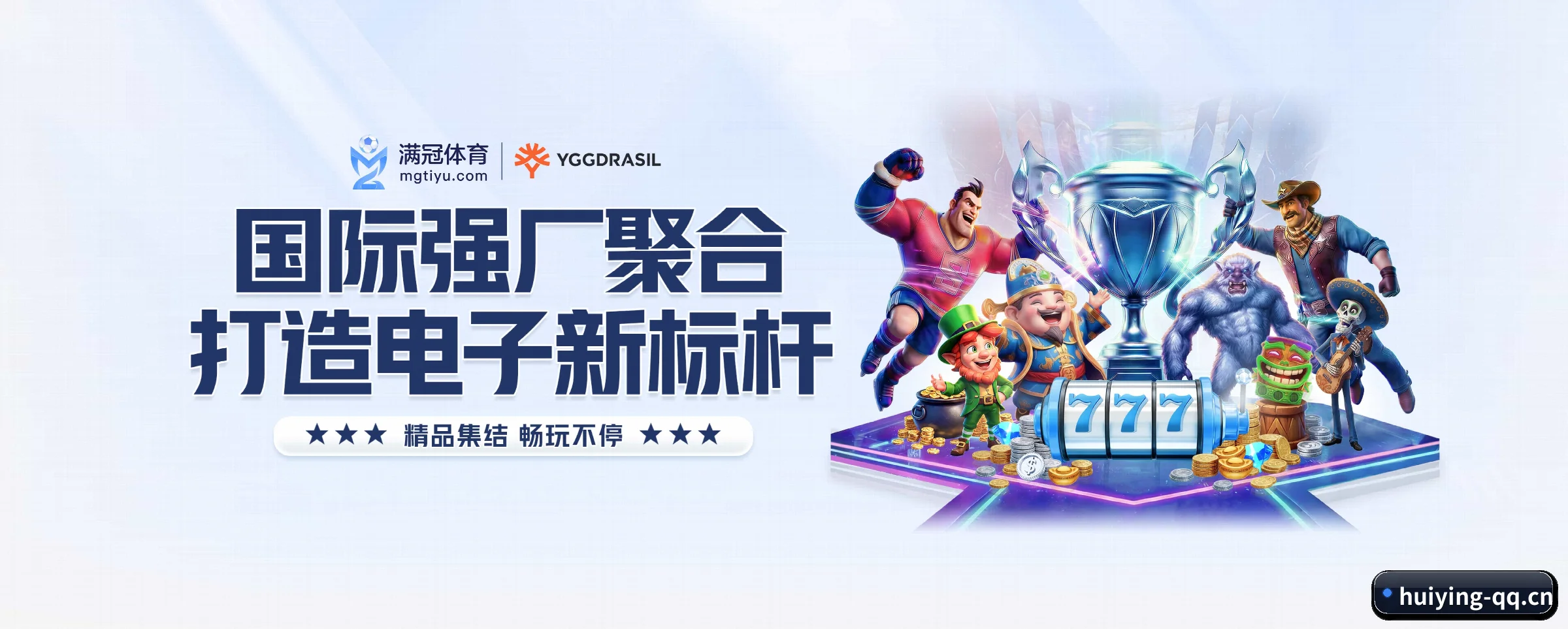 五大服务专区严密划分，信息结构一目了然（huiying）